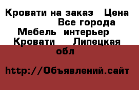 Кровати на заказ › Цена ­ 35 000 - Все города Мебель, интерьер » Кровати   . Липецкая обл.